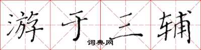 黃華生游於三輔楷書怎么寫