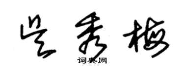 朱錫榮吳秀梅草書個性簽名怎么寫