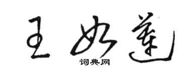 駱恆光王如蓮草書個性簽名怎么寫