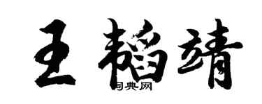 胡問遂王韜靖行書個性簽名怎么寫