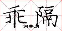 龐中華乖隔楷書怎么寫