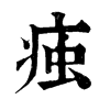 𢂵在康熙字典中的解釋_𢂵康熙字典