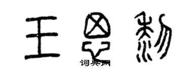 曾慶福王思黎篆書個性簽名怎么寫