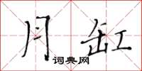 黃華生月缸楷書怎么寫