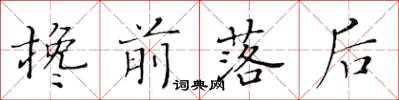 黃華生攙前落後楷書怎么寫