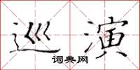 黃華生巡演楷書怎么寫