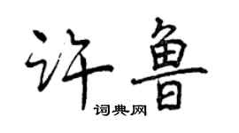 曾慶福許魯行書個性簽名怎么寫