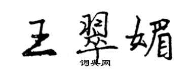 曾慶福王翠媚行書個性簽名怎么寫