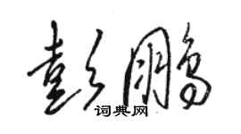 駱恆光彭鵬草書個性簽名怎么寫