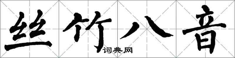 翁闓運絲竹八音楷書怎么寫