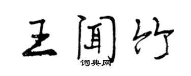 曾慶福王聞竹行書個性簽名怎么寫