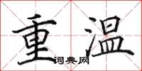 田英章重溫楷書怎么寫