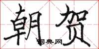 駱恆光朝賀楷書怎么寫