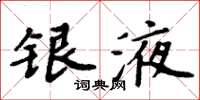 周炳元銀液楷書怎么寫