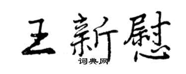 曾慶福王新慰行書個性簽名怎么寫