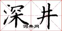 丁謙深井楷書怎么寫