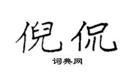 袁強倪侃楷書個性簽名怎么寫