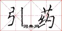 侯登峰引藥楷書怎么寫