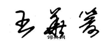 朱錫榮王華箭草書個性簽名怎么寫