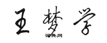 駱恆光王夢學行書個性簽名怎么寫