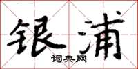 周炳元銀浦楷書怎么寫