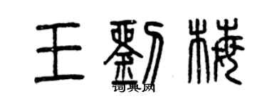 曾慶福王劉梅篆書個性簽名怎么寫