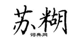 丁謙蘇糊楷書個性簽名怎么寫
