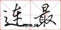 駱恆光連最行書怎么寫