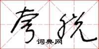 王冬齡夸脫草書怎么寫