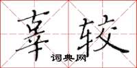 黃華生辜較楷書怎么寫