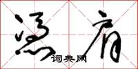 王冬齡憑肩草書怎么寫