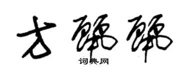 朱錫榮方麗麗草書個性簽名怎么寫