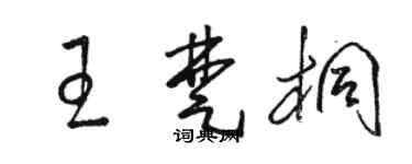 駱恆光王楚桐草書個性簽名怎么寫