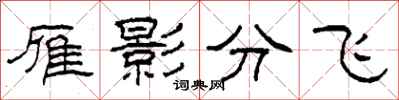 柯春海雁影分飛隸書怎么寫