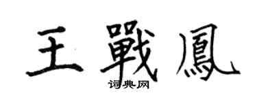何伯昌王戰鳳楷書個性簽名怎么寫