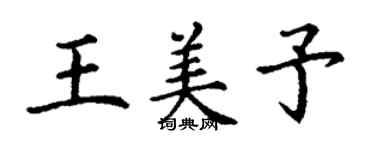 丁謙王美予楷書個性簽名怎么寫