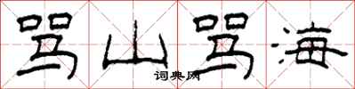 柯春海罵山罵海隸書怎么寫