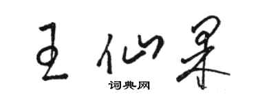 駱恆光王仙果草書個性簽名怎么寫