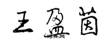 曾慶福王盈茵行書個性簽名怎么寫