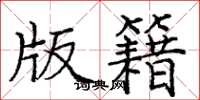 龐中華版籍楷書怎么寫