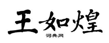 翁闓運王如煌楷書個性簽名怎么寫
