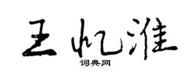 曾慶福王憶淮行書個性簽名怎么寫