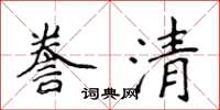 侯登峰謄清楷書怎么寫