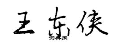 曾慶福王東俠行書個性簽名怎么寫