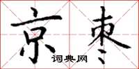 丁謙京棗楷書怎么寫