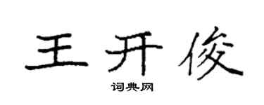 袁強王開俊楷書個性簽名怎么寫