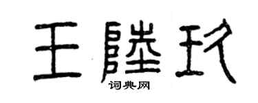 曾慶福王陸玖篆書個性簽名怎么寫