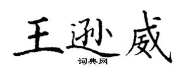 丁謙王遜威楷書個性簽名怎么寫