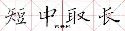 黃華生短中取長楷書怎么寫