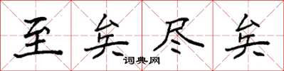 袁強至矣盡矣楷書怎么寫